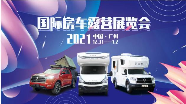 廣州見(jiàn)!年前最后一場(chǎng)房車(chē)展!自由炮超燃來(lái)襲! 廣州見(jiàn)!年前最后一場(chǎng)房車(chē)展!自由炮超燃來(lái)襲!