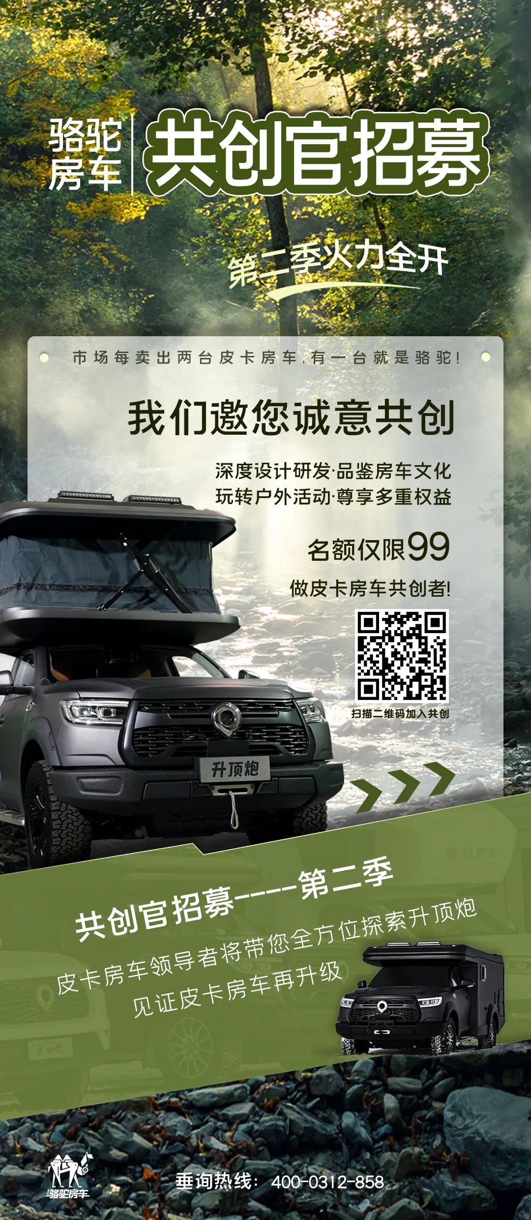 好車一起造！駱駝房車共創(chuàng)官招募第二季開啟！