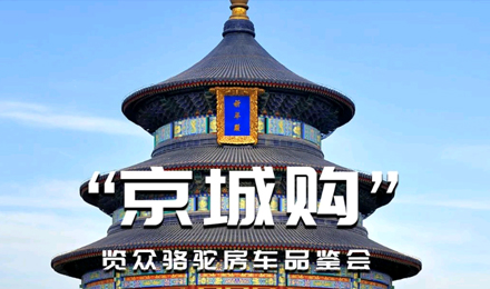 北京覽眾駱駝房車品鑒會，現場試駕！拿好禮！抽大獎！