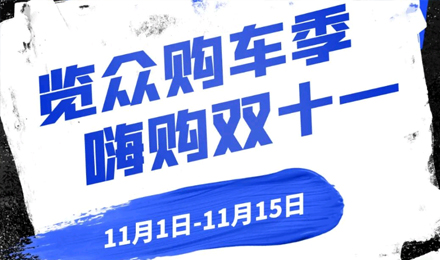 覽眾房車雙11狂歡購—多重豪禮 嗨購不停！