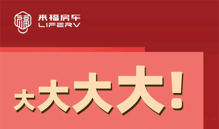 房車空間夠大才是硬道理！