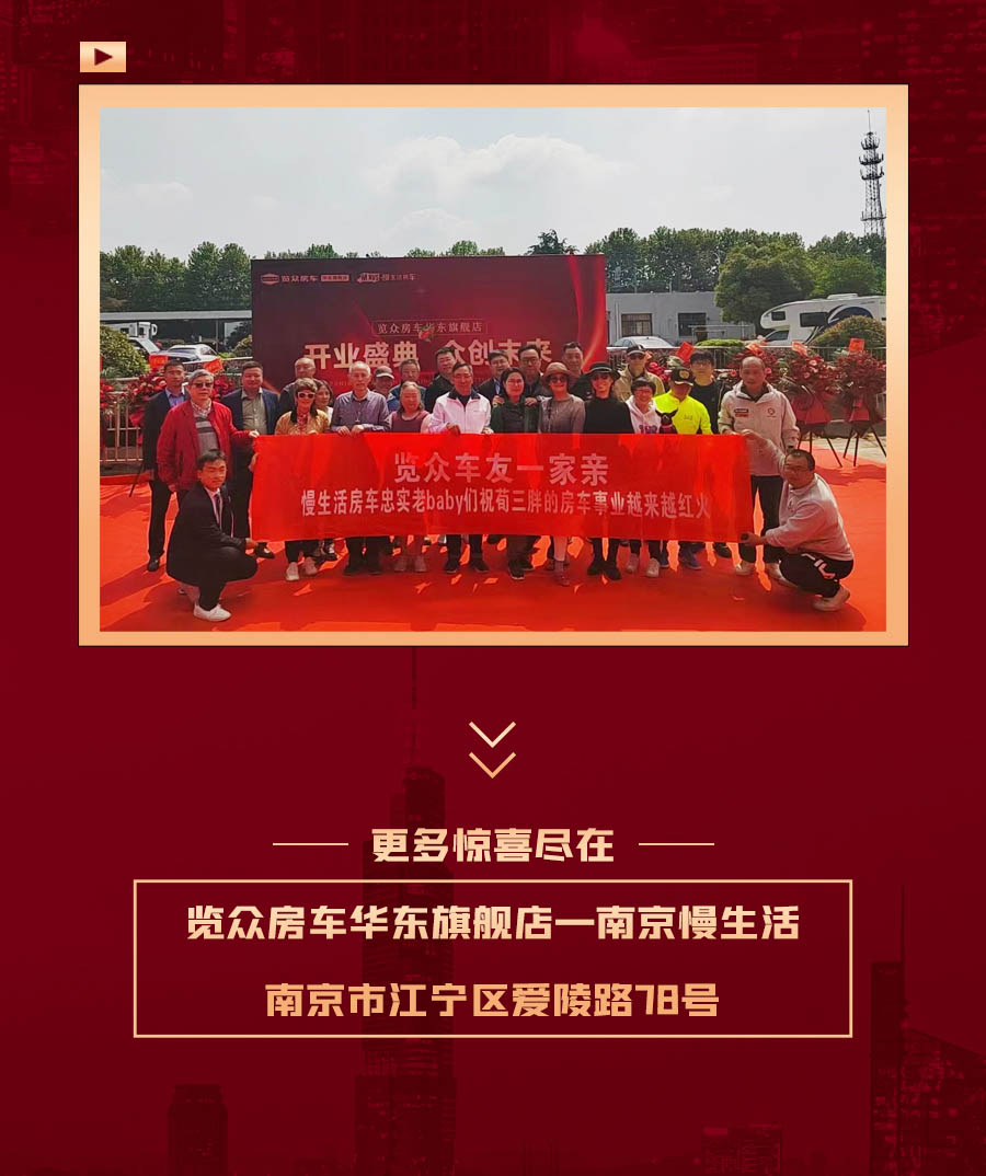 覽眾房車華東旗艦店，盛大開業！